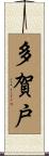 多賀戸 Scroll