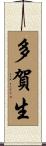 多賀生 Scroll