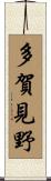 多賀見野 Scroll