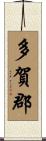 多賀郡 Scroll