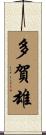 多賀雄 Scroll