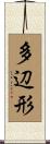 多辺形 Scroll