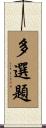多選題 Scroll