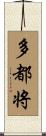多都将 Scroll