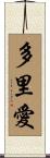 多里愛 Scroll