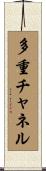 多重チャネル Scroll