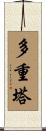 多重塔 Scroll