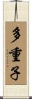 多重子 Scroll