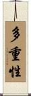 多重性 Scroll