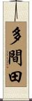 多間田 Scroll