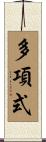 多項式 Scroll