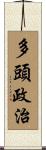 多頭政治 Scroll
