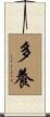 多養 Scroll