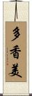 多香美 Scroll