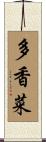 多香菜 Scroll