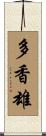 多香雄 Scroll