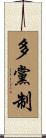 多黨制 Scroll