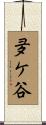 夛ケ谷 Scroll