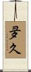 夛久 Scroll