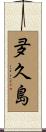 夛久島 Scroll