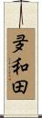 夛和田 Scroll
