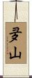 夛山 Scroll