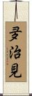 夛治見 Scroll