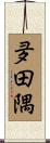 夛田隅 Scroll