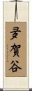 夛賀谷 Scroll