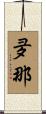 夛那 Scroll
