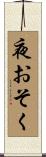 夜おそく Scroll