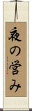 夜の営み Scroll