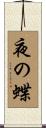 夜の蝶 Scroll