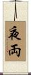 夜両 Scroll
