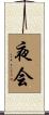 夜会 Scroll