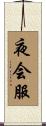 夜会服 Scroll