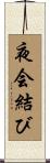 夜会結び Scroll