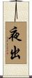 夜出 Scroll