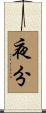 夜分 Scroll