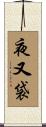 夜又袋 Scroll