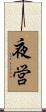 夜営 Scroll