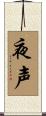 夜声 Scroll