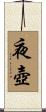 夜壺 Scroll