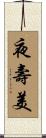 夜壽美 Scroll