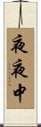 夜夜中 Scroll