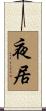 夜居 Scroll