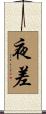夜差 Scroll