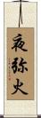夜弥火 Scroll