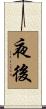 夜後 Scroll