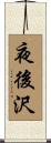 夜後沢 Scroll